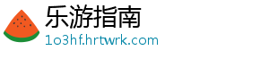 乐游指南